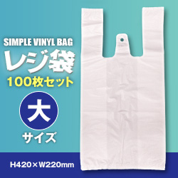 ビニール袋(レジバッグ フックタイプ)100枚入(大)SK-35(H420×W220mm)