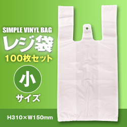 ビニール袋(レジバッグ フックタイプ)100枚入(小)SK-25(H310×W150mm)