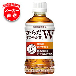 【全国送料無料・メーカー直送品・代引不可】コカコーラ からだすこやか茶W【特定保健用食品 特保】 350mlペットボトル×24本入