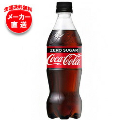 【全国送料無料・メーカー直送品・代引不可】【2ケースセット】コカコーラ コカ・コーラ ゼロシュガー 500mlペットボトル×24本入×(2ケース)
