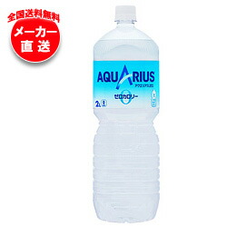 【全国送料無料・メーカー直送品・代引不可】コカコーラ アクエリアス ゼロ 2Lペットボトル×6本入