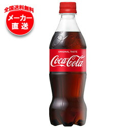 【全国送料無料・メーカー直送品・代引不可】【2ケースセット】コカコーラ コカ・コーラ 500mlペットボトル×24本入×(2ケース)