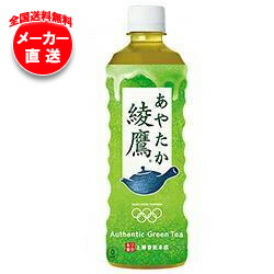 【全国送料無料・メーカー直送品・代引不可】【2ケースセット】コカコーラ 綾鷹 525mlペットボトル×24本入×(2ケース)