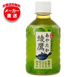 【全国送料無料・メーカー直送品・代引不可】コカコーラ 綾鷹 280mlペットボトル×24本入