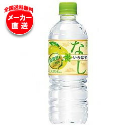 【全国送料無料・メーカー直送品・代引不可】コカコーラ い・ろ・は・す なし (いろはす なし) 555mlペットボトル×24本入