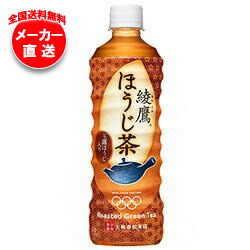 【全国送料無料・メーカー直送品・代引不可】コカコーラ 綾鷹 ほうじ茶 525mlペットボトル×24本入