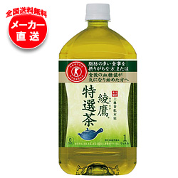 【全国送料無料・メーカー直送品・代引不可】コカコーラ 綾鷹 特選茶【特定保健用食品 特保】 1000mlペットボトル×12本入