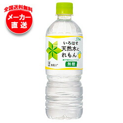 【全国送料無料・メーカー直送品・代引不可】コカコーラ い・ろ・は・す(いろはす) 天然水にれもん 555mlペットボトル×24本入
