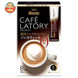 AGF ブレンディ カフェラトリー スティック 濃厚ミルクカフェラテ ノンスウィート 11g×8本×24箱入