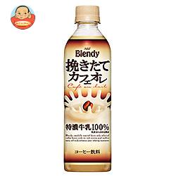 AGF ブレンディ ボトルコーヒー 挽きたてカフェオレ 500mlペットボトル×24本入