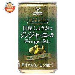 富永貿易 神戸居留地 国産しょうがのジンジャーエール 185ml缶×20本入