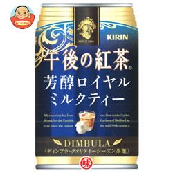 キリン 午後の紅茶 芳醇ロイヤルミルクティー 280g缶×24本入