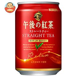 キリン 午後の紅茶 ストレートティー 280g缶×24本入