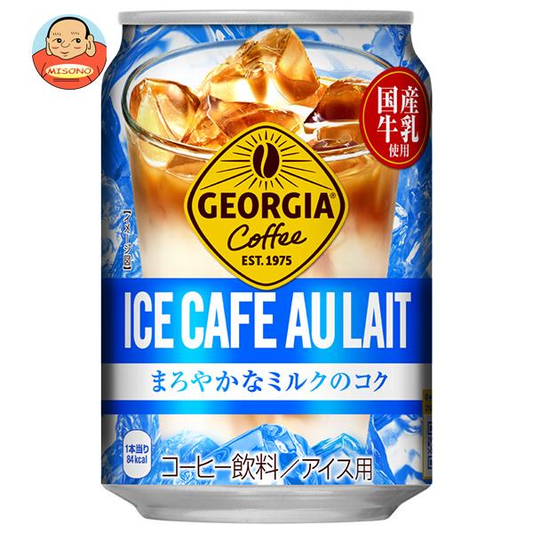 コカコーラ ジョージア アイスカフェオレ 280g缶×24本入