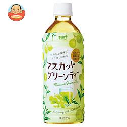 サーフビバレッジ マスカットグリーンティー 500mlペットボトル×24本入