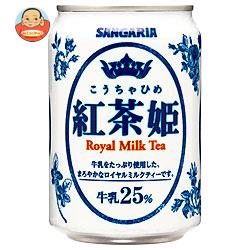 サンガリア 紅茶姫 ロイヤルミルクティー 275g缶×24本入