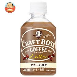 サントリー クラフト ボス ラテ 280mlペットボトル×24本入