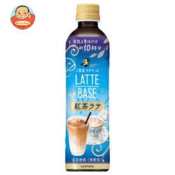 サントリー ボス ラテベース 紅茶ラテ【希釈用】 490mlペットボトル×24本入