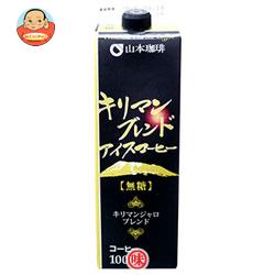 山本珈琲 キリマンブレンドアイスコーヒー 無糖 1000ml紙パック×6本入
