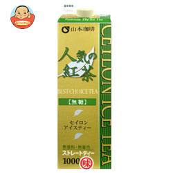 山本珈琲 人気の紅茶 アイスティー 無糖 1000ml紙パック×6本入