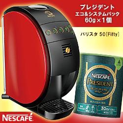 ネスレ日本 ネスカフェ ゴールドブレンド バリスタ フィフティ レッド×1台+ネスカフェ プレジデント エコ&システムパック 60g×1個付