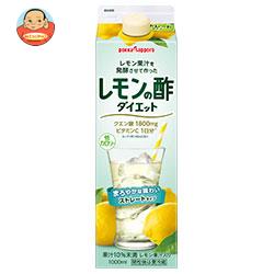 ポッカサッポロ レモン果汁を発酵させて作ったレモンの酢ダイエットストレート 1000ml紙パック×6本入