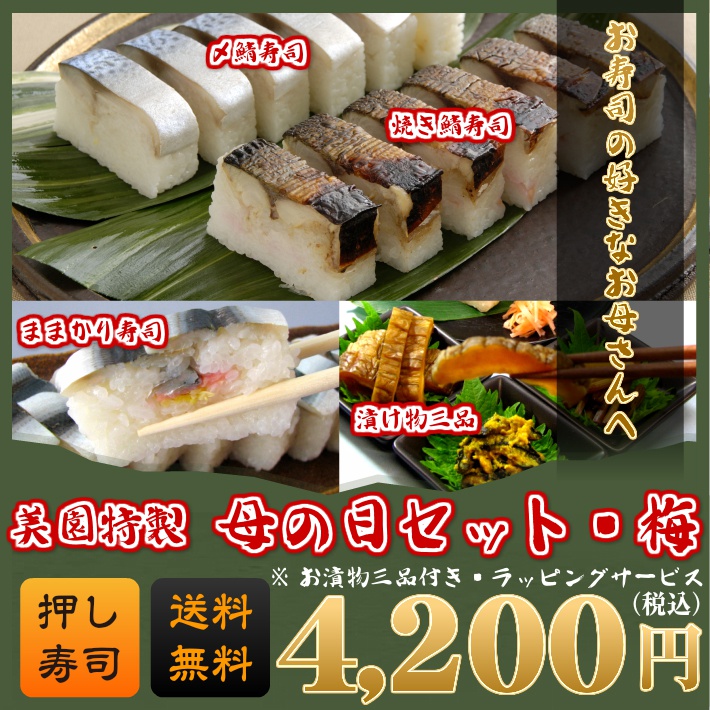 母の日プレゼント☆押し寿司3本＆お漬け物セット【送料無料＆ラッピング付】