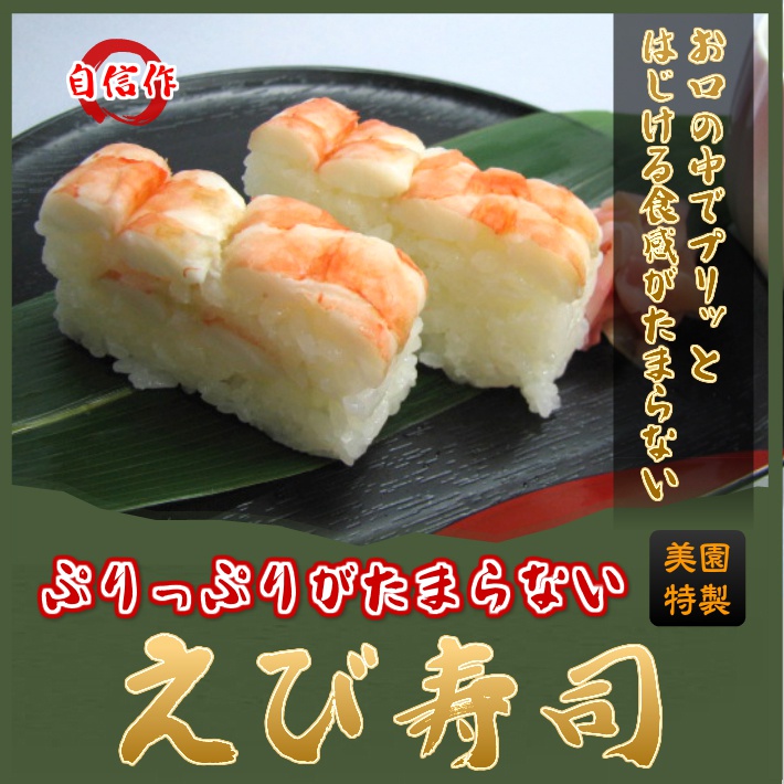 海老寿司 押し寿司 プリップリがたまらない えびすし