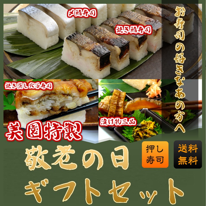 敬老の日ギフト☆【松】押し寿司3本＆お漬け物【送料無料＆ラッピング付】鯖寿司・焼さば寿司・焼き蒸し穴子寿司