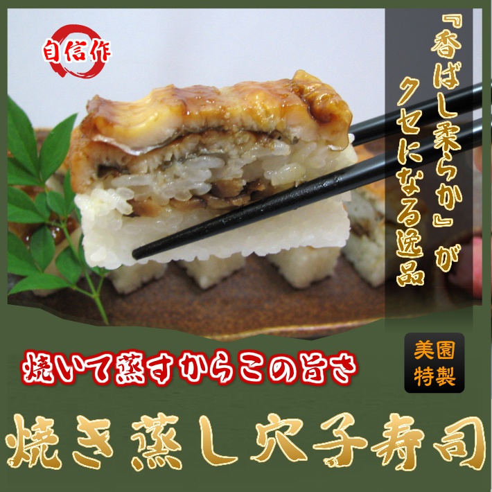 焼き蒸し穴子寿司 押し寿司 焼いて蒸すからこの旨さ あなごすし