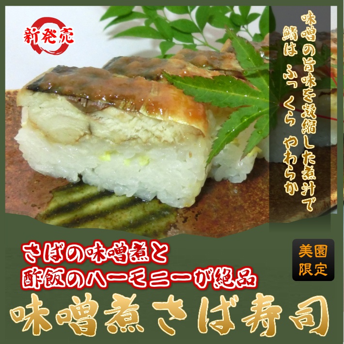 【新商品】味噌煮さば寿司 『鯖の味噌煮』で押し寿司！ 鯖寿司