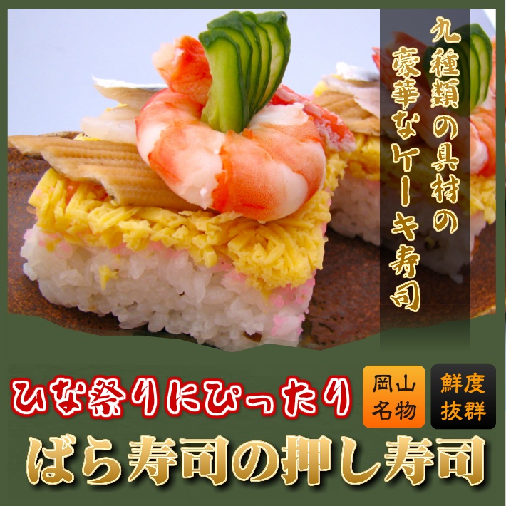 【ばら寿司の押し寿司】 ちらし寿司 おめでたい日におすすめ バラスシ ひな祭り