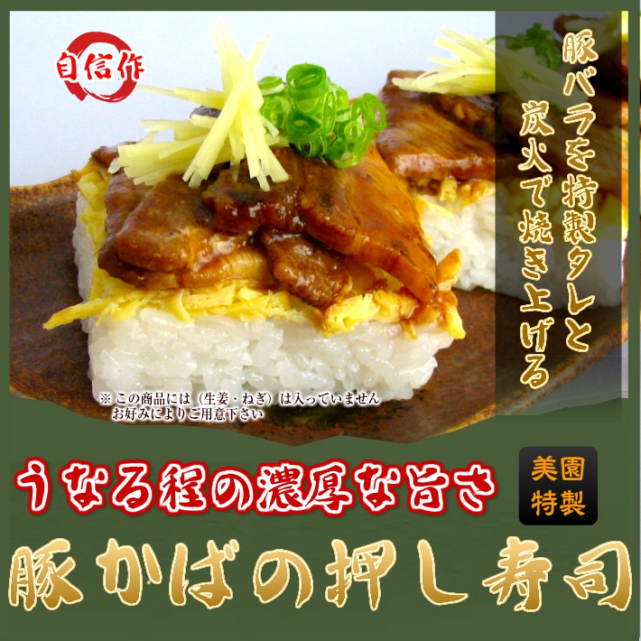 メディアで話題の岡山新名物『豚かばの押し寿司』唸るほどの濃厚な旨さ（ぶたかば・ブタカバ・豚蒲・蒲焼き・かばやき）