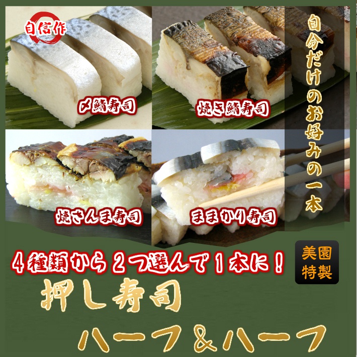 押し寿司・ハーフ＆ハーフ/4種類から2種類を選んで1本に！