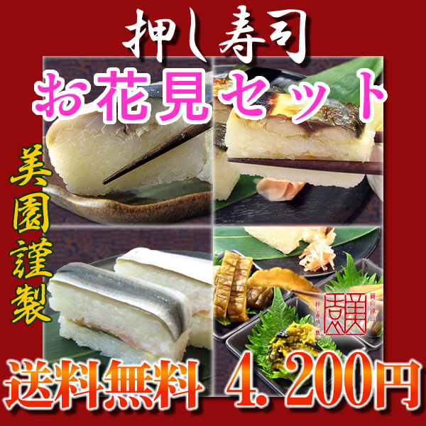 お花見セット☆押し寿司3本＆お漬け物セット【送料無料】鯖寿司・焼さば寿司・ままかり寿司