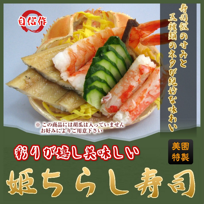 姫ちらし寿司 美園 彩りが嬉し美味しい ばらずし