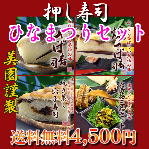 ひなまつり押し寿司セット【松】☆押し寿司3本＆お漬け物セット【送料無料】