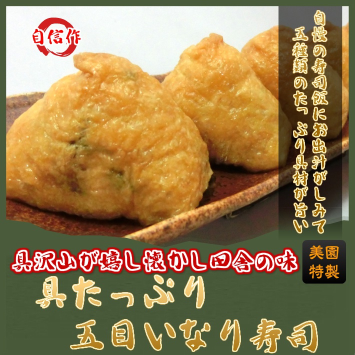 【具たっぷり五目いなり寿司】5個入り・自慢の寿司飯にお出汁がしみて五種類のたっぷり具材が旨い