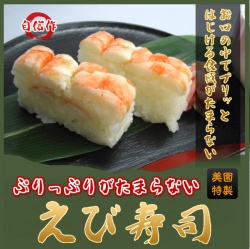 海老寿司 押し寿司 プリップリがたまらない えびすし