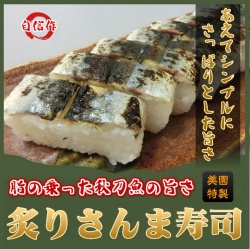 九州朝日放送（KBC）「サワダデース」で紹介！【新商品】炙りさんま寿司（秋刀魚）