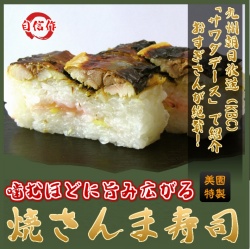 九州朝日放送（KBC）「サワダデース」で紹介！【焼きさんま寿司】 押し寿司 美園 秋刀魚寿司