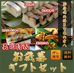 お歳暮ギフト☆【松】押し寿司3本＆お漬け物【送料無料＆ラッピング＆のし紙付き】鯖寿司・焼さば寿司・焼き蒸し穴子寿司