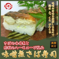 【新商品】味噌煮さば寿司 『鯖の味噌煮』で押し寿司！ 鯖寿司