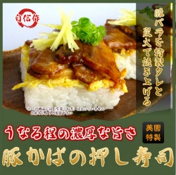 メディアで話題の岡山新名物『豚かばの押し寿司』唸るほどの濃厚な旨さ（ぶたかば・ブタカバ・豚蒲・蒲焼き・かばやき）