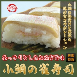 小鯛雀寿司 押し寿司 あっさりとした上品な旨味 こだいすすめすし