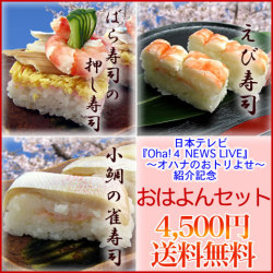 おはよんセット☆人気の押し寿司3本【送料無料】ばら寿司の押し寿司・えび寿司・小鯛の雀寿司～『oha!4』オハナのおトリよせ～