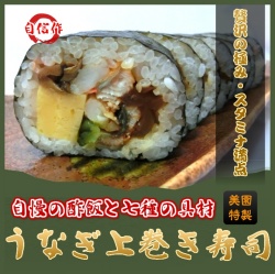 【特選うなぎ上巻き寿司】ふわとろうなぎの旨味で、ひとつ上いく大満足の美味しさの巻き寿司。