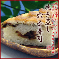 穴子寿司 押し寿司 ふっくらやわらか あなごすし