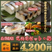 父の日☆押し寿司3本＆お漬け物セット【送料無料＆ラッピング付】