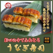 うなぎ寿司・お口の中でふわとろ(鰻寿司)